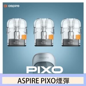 ASPIRE PIXO霧克斯煙彈空倉官網