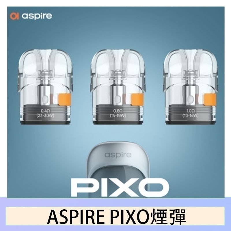 ASPIRE PIXO霧克斯煙彈空倉官網