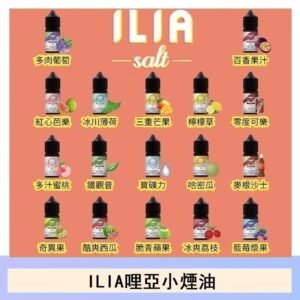 ILIA哩啞糖果果汁主機小煙油3.5%30ml