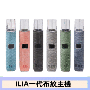 ILIA哩亞電子煙布紋款主機|換彈式霧化杆|6色可選
