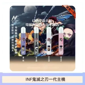 INF無限鬼滅之刃一代主機電子煙