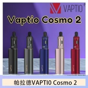 帕拉德VAPTIO COSMO 2 KIT 套組/成品芯/霧化器