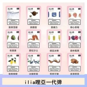 ilia哩亞煙彈電子蒸氣煙霧化彈通用悅刻RELX一代